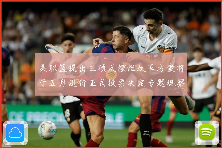 美职篮提出三项反摆烂改革方案将于五月进行正式投票决定专题观察