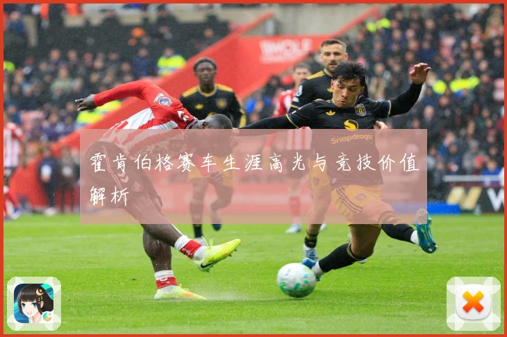 霍肯伯格赛车生涯高光与竞技价值解析