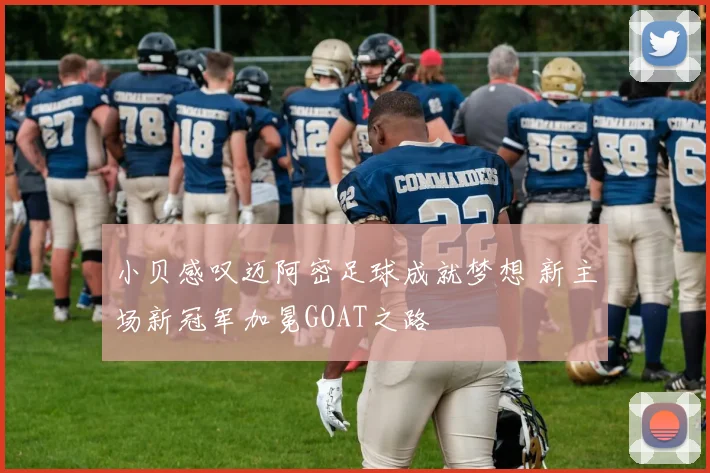 小贝感叹迈阿密足球成就梦想 新主场新冠军加冕GOAT之路