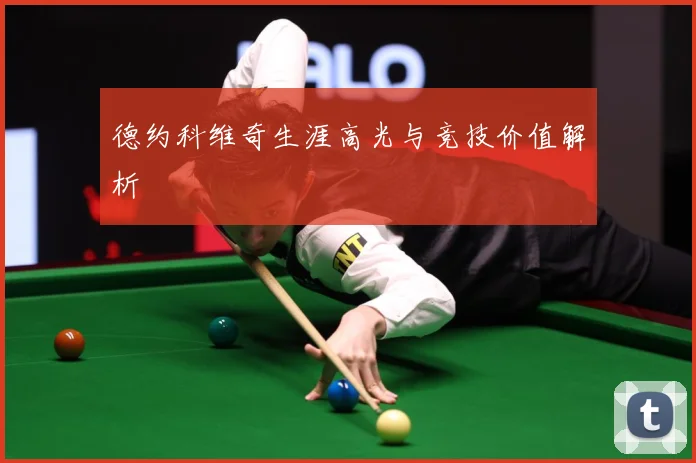 德约科维奇生涯高光与竞技价值解析