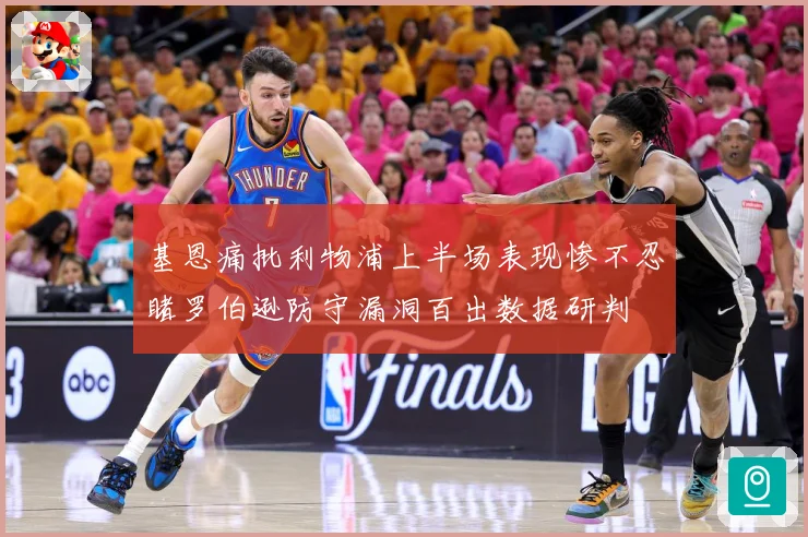 基恩痛批利物浦上半场表现惨不忍睹罗伯逊防守漏洞百出数据研判