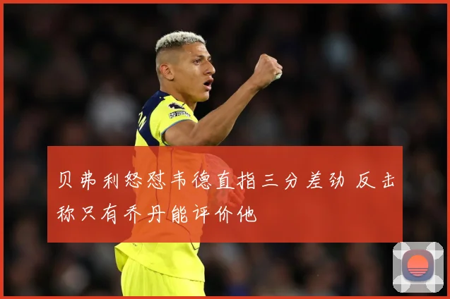 贝弗利怒怼韦德直指三分差劲 反击称只有乔丹能评价他