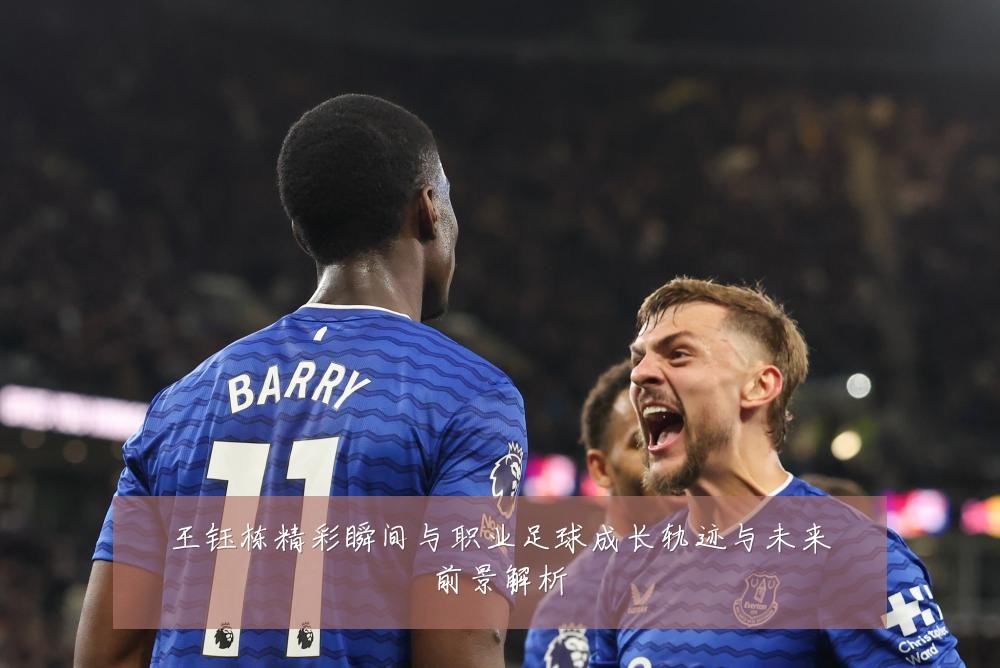 王钰栋精彩瞬间与职业足球成长轨迹与未来前景解析