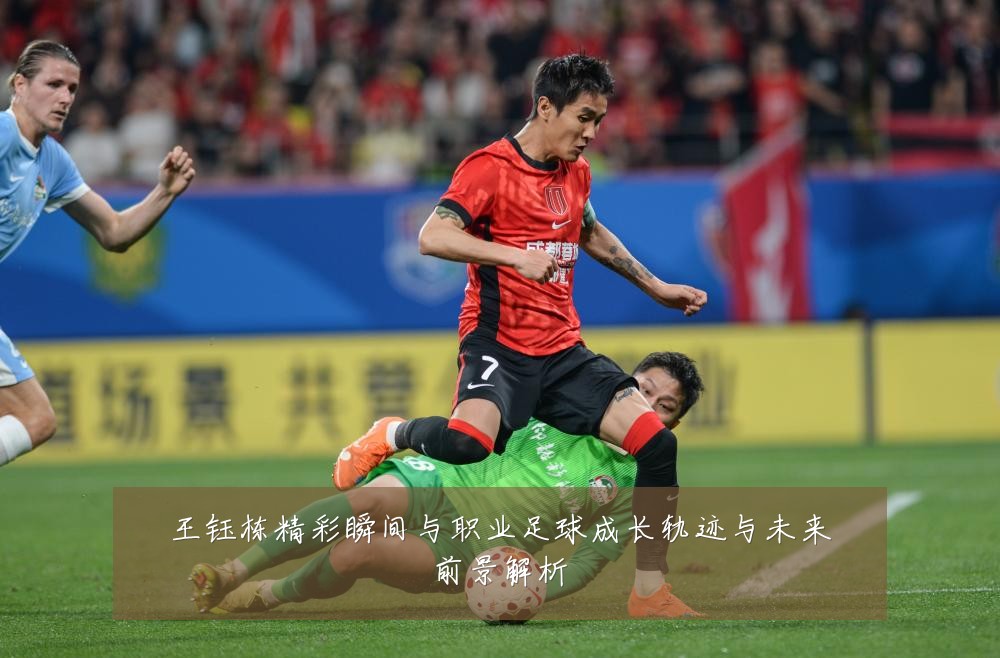 王钰栋精彩瞬间与职业足球成长轨迹与未来前景解析