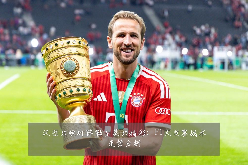 汉密尔顿对阵勒克莱尔精彩：F1大奖赛战术走势分析