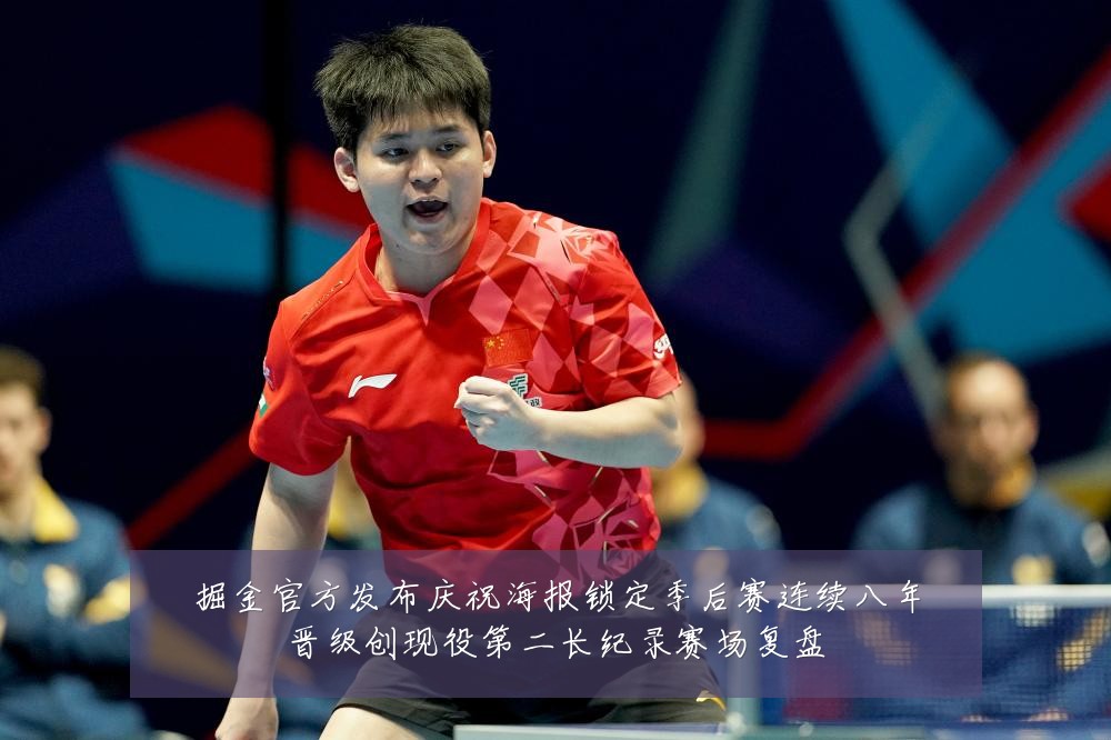 掘金官方发布庆祝海报锁定季后赛连续八年晋级创现役第二长纪录赛场复盘