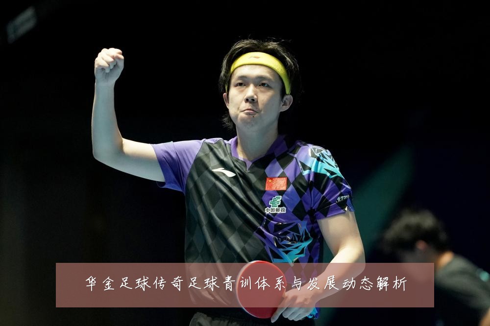 华金足球传奇足球青训体系与发展动态解析