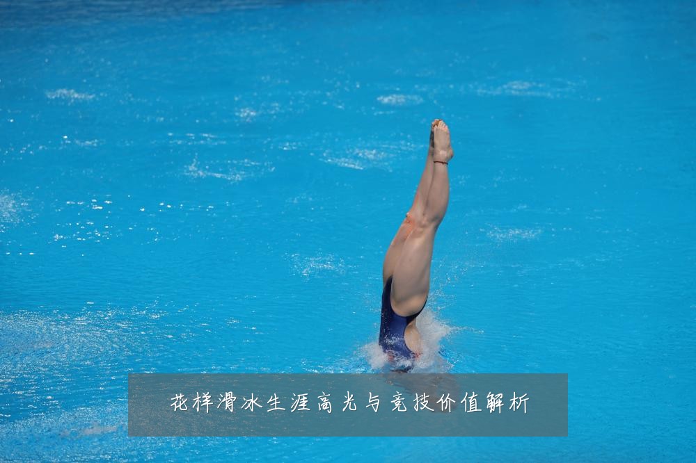 花样滑冰生涯高光与竞技价值解析