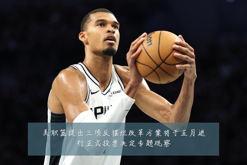 美职篮提出三项反摆烂改革方案将于五月进行正式投票决定专题观察